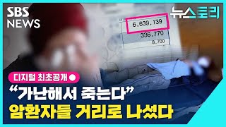 [뉴스토리] '가난해서 죽는다' 암환자들 거리로 나섰다 / SBS