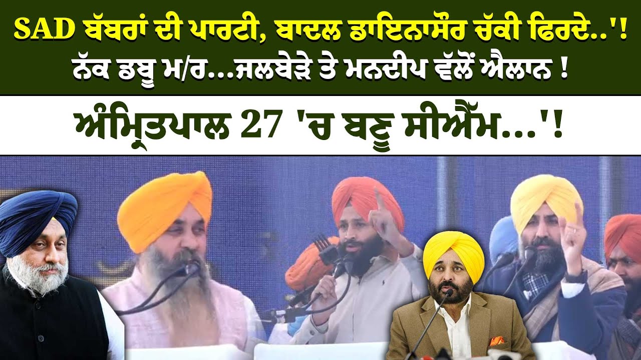 SAD ਬੱਬਰਾਂ ਦੀ ਪਾਰਟੀ, ਬਾਦਲ ਡਾਇਨਾਸੌਰ ਚੱਕੀ ਫਿਰਦੇ..'!ਨੱਕ ਡਬੂ ਮ/ਰ...Jalbera ਤੇ Mandeep ਵੱਲੋਂ ਐਲਾਨ !