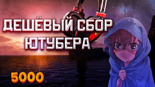 ТОПОВОЙ ДЕШЁВЫЙ СБОР ДЛЯ ЮТУБЕРА ДО 5000 р.