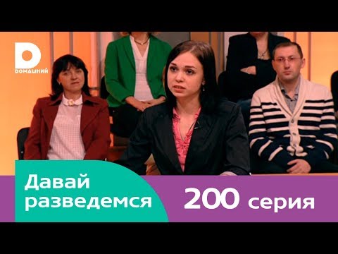 Давай разведемся 200