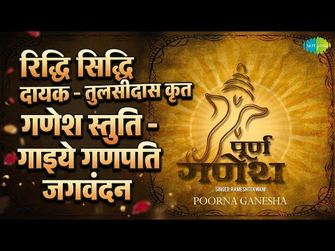 रिद्धि सिद्धि दायक - तुलसीदास कृत गणेश स्तुति - गाइये गणपति जगवंदन | Poorna - Ganesh