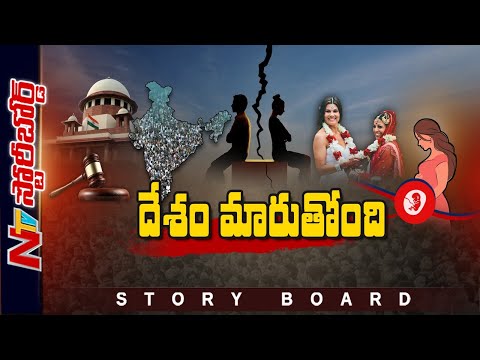 కాలంతో పాటు.. దేశం కూడా మారుతుందా..? | Supreme Court | Story Board | Ntv