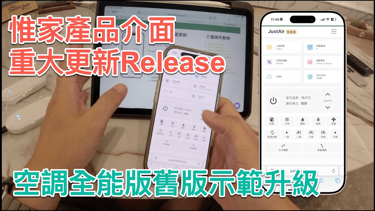 惟家的智能生活_惟家空調全能版介面重大改版Release, 暨教學示範如何升級到新版本