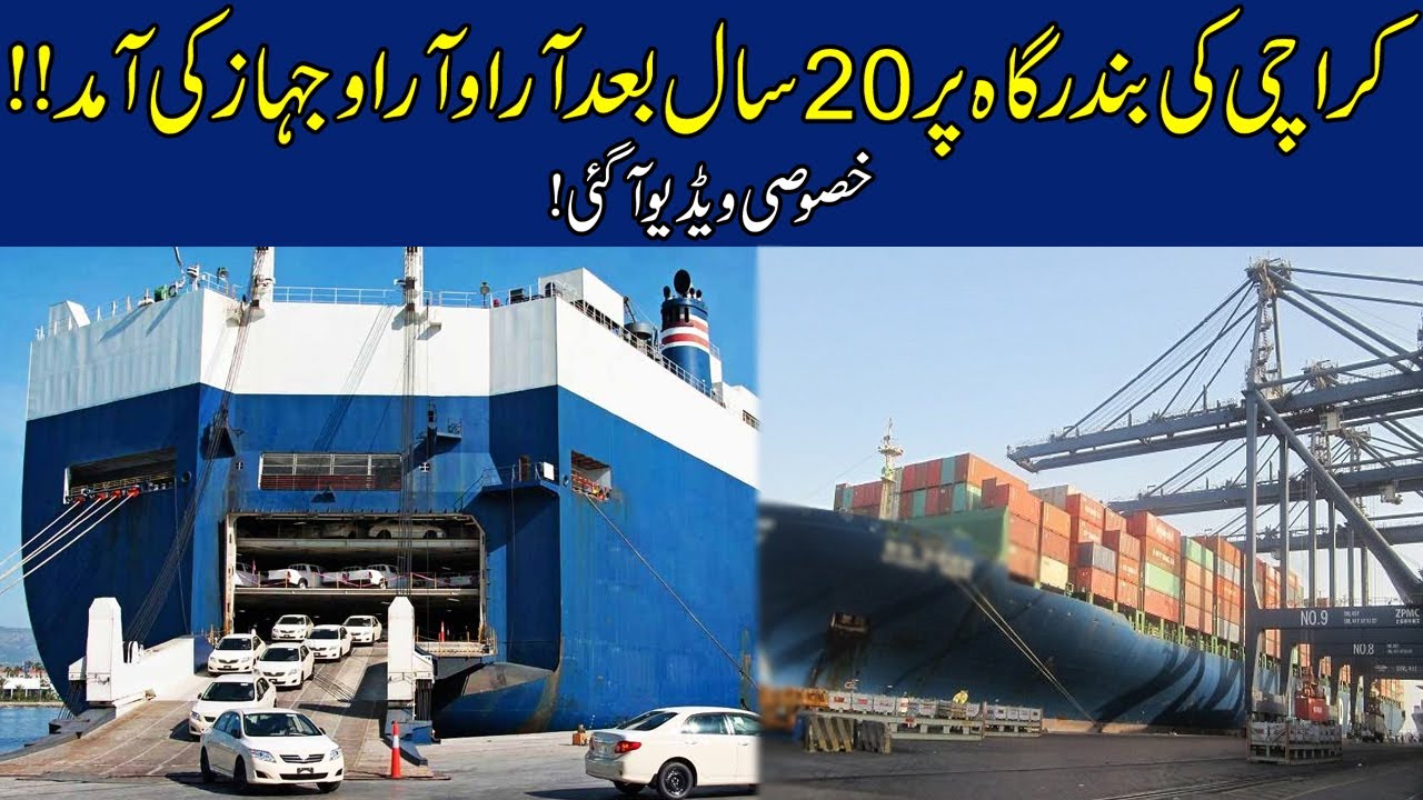 Exclusive! RORO Ship Reached In Karachi Port After 20 Years YouTube
