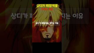 상디가 패왕색을 가지는 이유