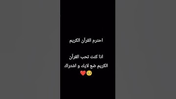 احترام القرآن الكريم ولا تهرب❤️🥺 #القرآن_الكريم
