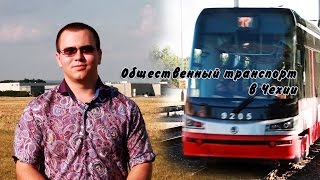 Общественный транспорт в Чехии