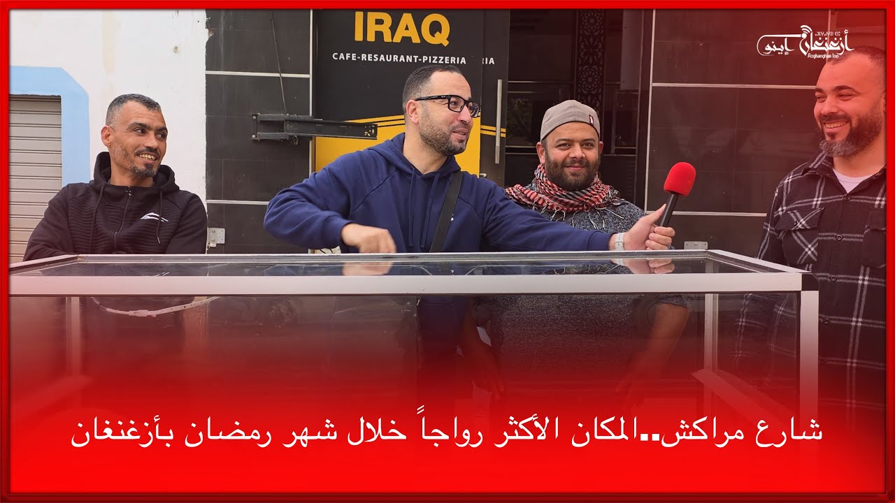 🔴شارع مراكش..المكان الأكثر رواجاً خلال شهر رمضان بأزغنغان