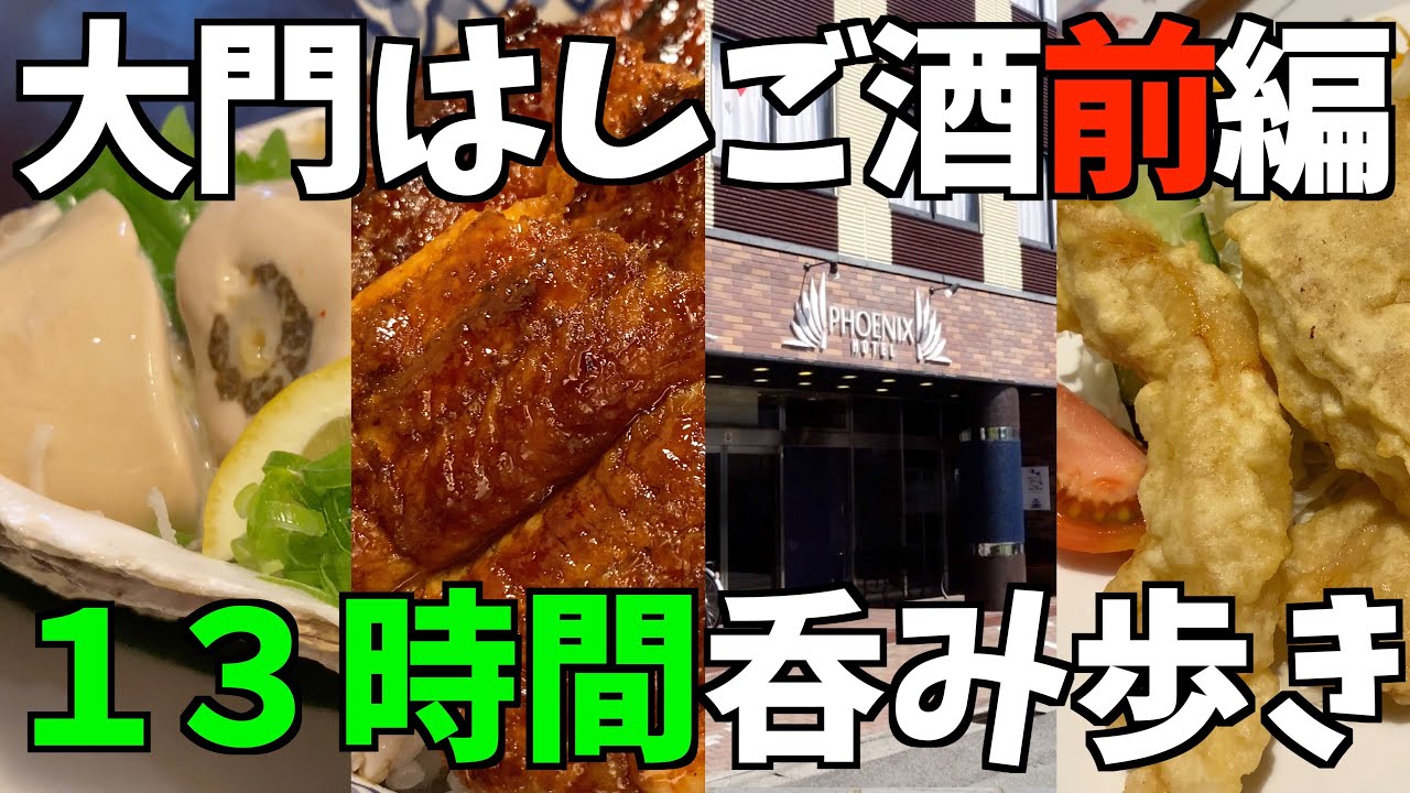 【昼呑み】津市の歓楽街【大門】で１３時間７軒はしご酒！前編