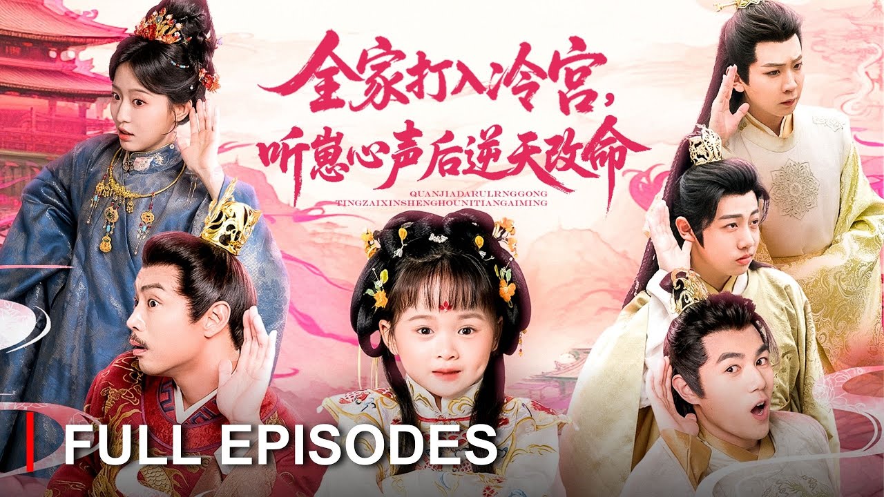 首播新劇🔥帶著吃瓜系統穿成冷宮5歲團寵，心聲系統讓全員能讀心！暴君爸爸偷聽後果斷清前朝後宮：女兒說誰有反骨朕就砍誰！《全家打入冷宮，聽崽心聲後逆天改命》#最火短劇 #MiniDrama