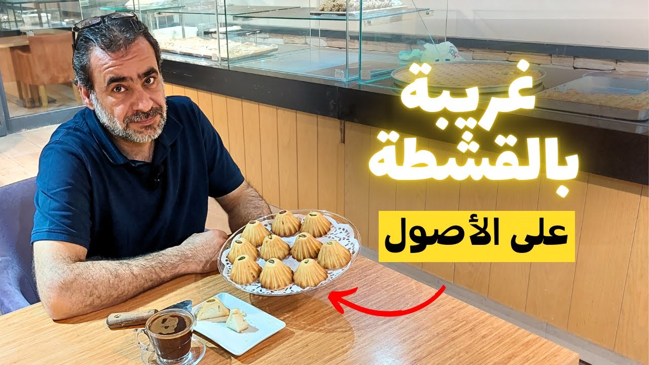 بالطريقة الشامية غريبة بالقشطة الاصلية مع سر نجاحها بالبيت | الشيف فراس