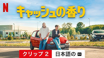キャッシュの香り (クリップ 2 字幕付き) | 日本語の予告編 | Netflix