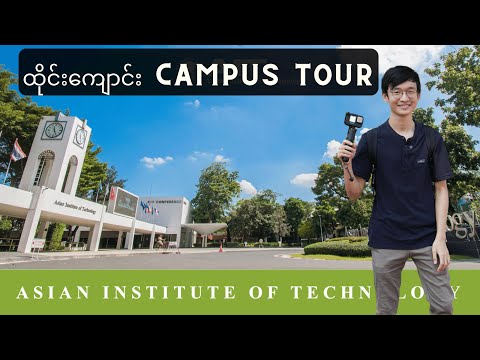 Asian Institute of Technology Campus Tour | ထိုင်းမှာ IT & Engineeringတွက် အတက်များတဲ့ AIT