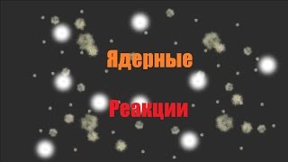 Ядерные реакции