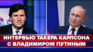 Интервью Такера Карлсона С Путиным