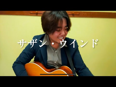 【モノマネ】サザン・ウインド/玉置浩二を弾き語りました。