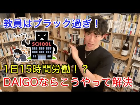 ブラック企業から抜け出したい！【DaiGo切り抜き】#ブラック企業 #就職 #公務員 #教職 #転職 #ホワイト企業