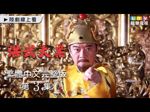 【洪武大案】第3集 台灣繁體中文未刪減完整版｜Judgement of Hongwu│李立群│保劍鋒│楊冪│富大龍｜龍華電視