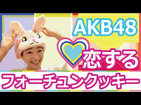 「恋するフォーチュンクッキー」 AKB48 障害者ダンス ドレミファダンス配信＼一緒に踊ろう／