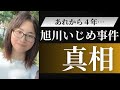 【絶対に見てください】旭川いじめ凍死事件から学ぶ、日本のいじめ問題の現実