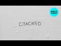 Джаро &amp; Ханза - Спасибо (Single 2025)