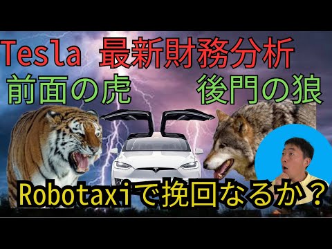 窮地に陥ったテスラ　前門のトラ・GOOGLE （ウェイモ）　後門のオオカミ・BYD　テスラのポジションを最新の財務分析から探る