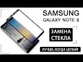 Замена стекла Samsung Galaxy Note 8 | Samsung Note 8 Glass Replacement | M-FIX
