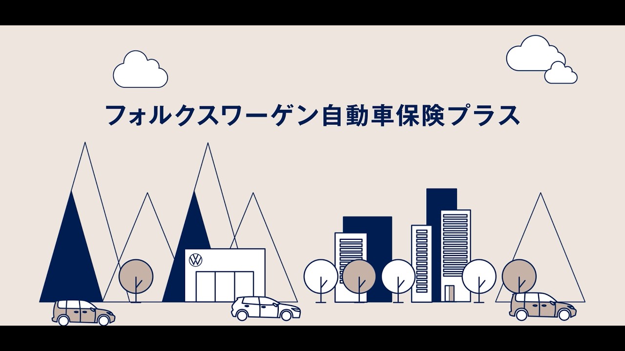 フォルクスワーゲン自動車保険プラス - Volkswagen Financial Services