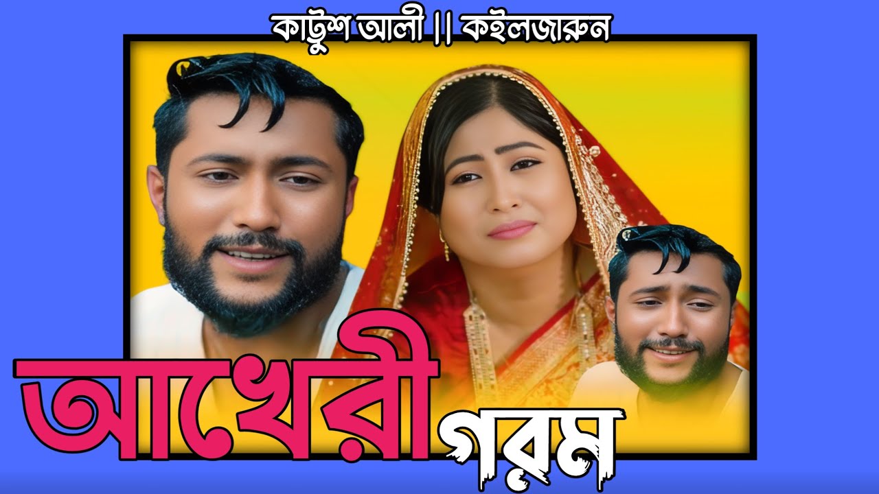 আখেরী গরম // Akheri Gorom || কাট্টুশ আলী & কইলজারুন || Music Sylheti || 2025