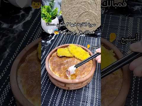 سورة القارعة فيها ٣مليون حسنة فمبالك بقي لو نشرتها شارك الفيديو اكسبلور  لايك  ترند