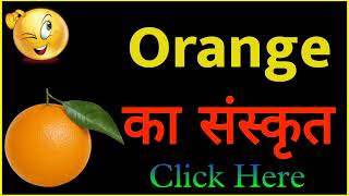 ORANGE ko sanskrit mein kya kahate hain ORANGE