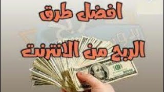 كيف اربح من الانترنت/ اسرار وخفايا الربح من الانترنت