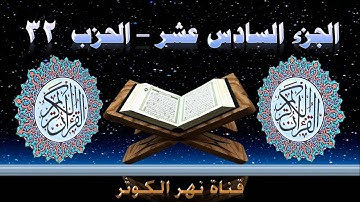 32. القرآن الكريم - الجزء السادس عشر - الحزب الثاني والثلاثون