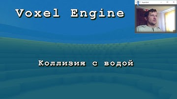 Воксельный движок на C# + OpenGL, коллизия с водой