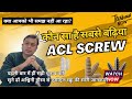 एसीएल स्क्रू की सारी जानकारी: बायोस्क्रू vs पीक vs टाइटेनियम स्क्रू: कौन सा है सबसे बढ़िया? Best ACL