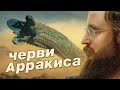 Станислав Дробышевский. Дюна: черви Арракиса. Эволюция фантастических тварей. 6 серия.