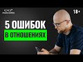 5 ЖЕНСКИХ ошибок, которые убивают счастье в отношениях! Это важно знать женщине