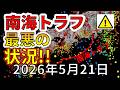 【速報！】これが南海トラフで考えられる史上最悪の状況です！わかりやすく解説します！