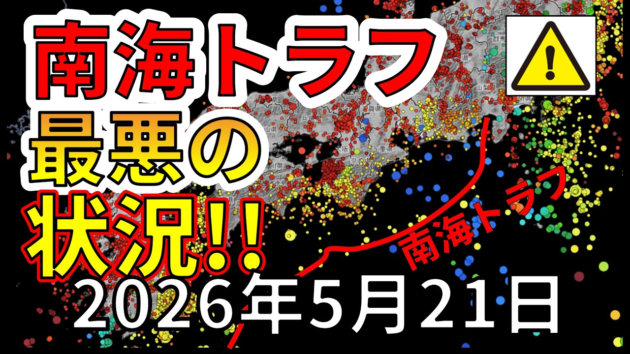 【速報！】これが南海トラフで考えられる史上最悪の状況です！わかりやすく解説します！