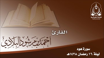 تلاوة لسورة هود بصوت القارئ أحمد مرشود البلادي ـ ليلة 16 رمضان 1438هـ