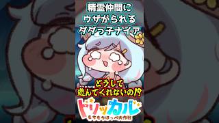 【トリッカル】精霊仲間にウザがられて泣き出すダダっ子ナイア【もちもちほっぺ大作戦】 #トリッカル #trickcal #트릭컬 #shorts