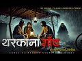 थरक न ग व क 30 डर वन कह न य Village Horror Stories Ghost Story In Hindi Horror Story थरक न ग व क 30 डर वन कह न य Village Horror Stories Ghost Story In Hindi Horror Story
