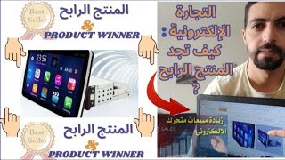 التجارة الالكترونية من الصفر: خطوة بخطوة  لإيجاد المنتج الرابح : PRODUCT WINNER