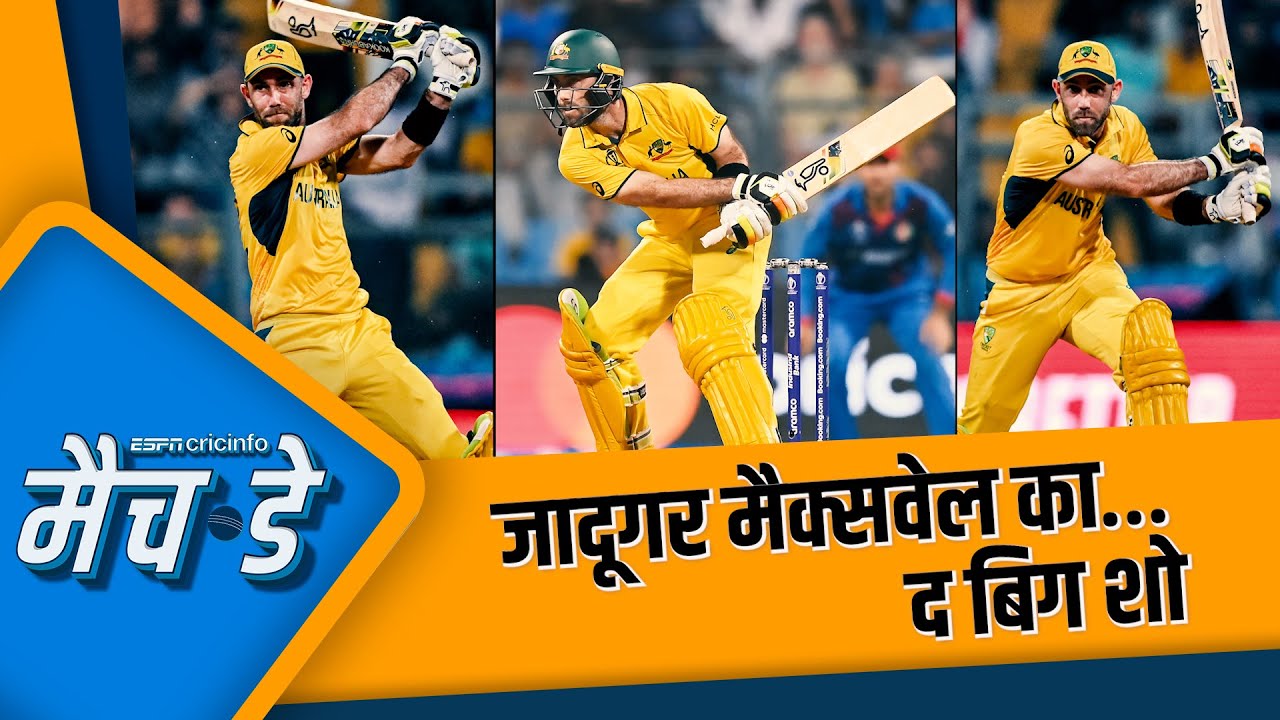 उरूज : ग्लेन मैक्सवेल की ये पारी कपिल देव की उस 175 नॉट आउट से भी महान है