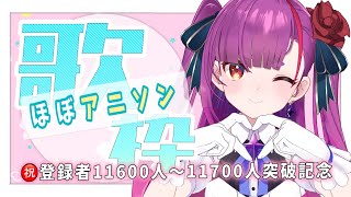《 ほぼアニソン歌枠/ KARAOKE 》11600〜11700人ありがとうの会《 焔魔るり/ライブユニオン 》