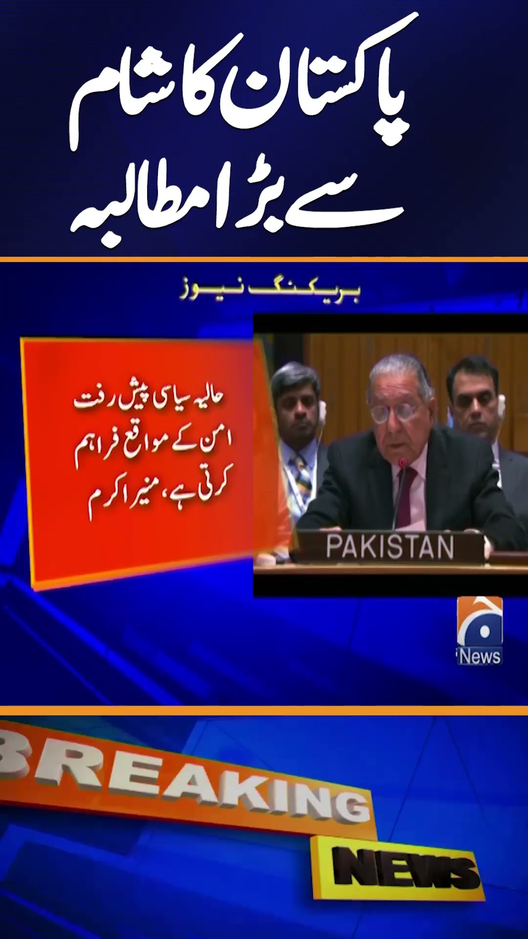 At UN, Pakistan calls for representative governance in Syria to ensure country's unity #shorts