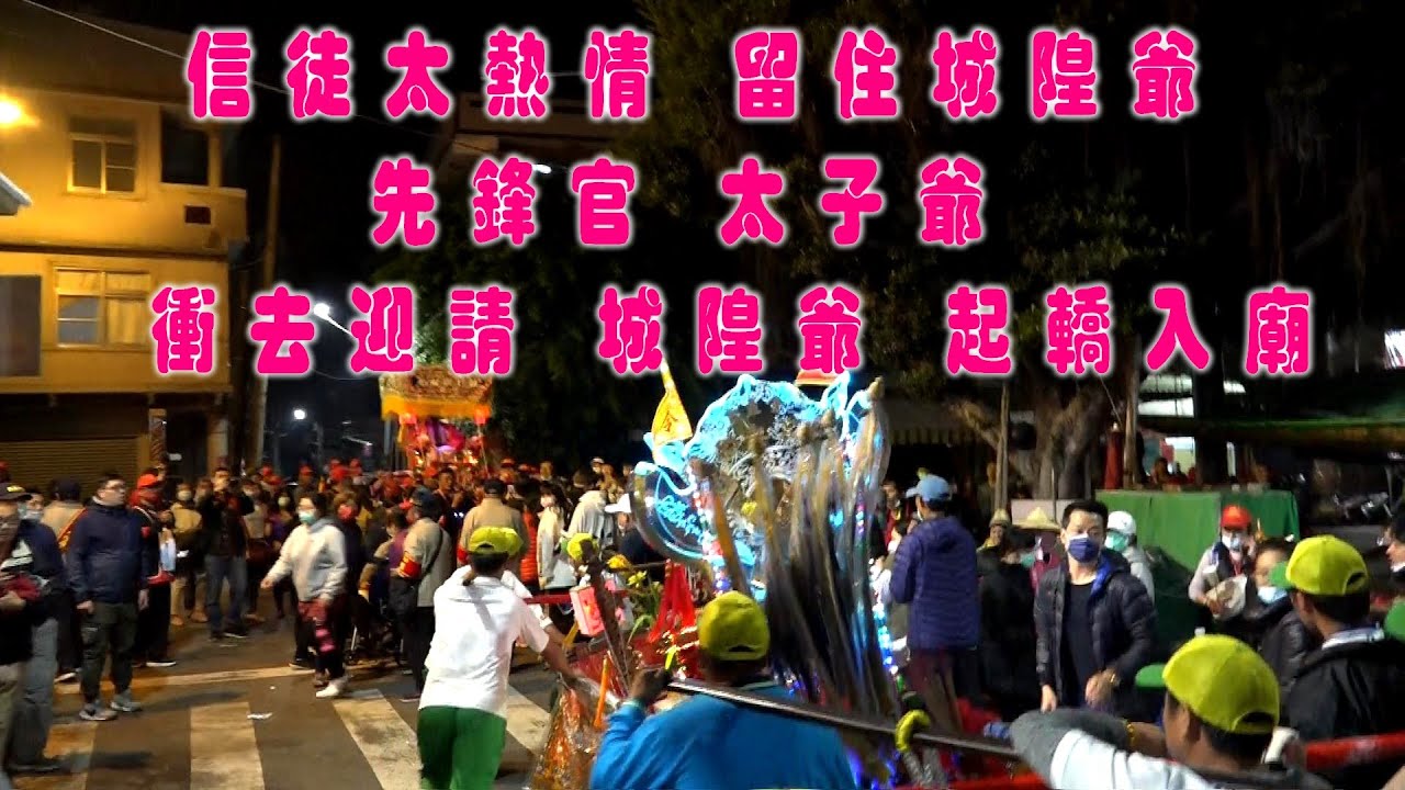 ★鳳邑舊城城隍廟遶境第七天★【信徒熱情如火不給走 先鋒轎太子爺 衝來請城隍爺起轎 趕入廟】