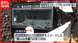 【鉄道開業150年記念】機関車をイメージ“黒い山手線”運行