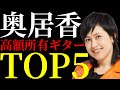 元プリンセスプリンセスの奥居香が所有するギターを値段が低い順にTOP5方式で解説します