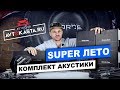 Комплект акустики « SUPER ЛЕТО » в магазине Автокаста